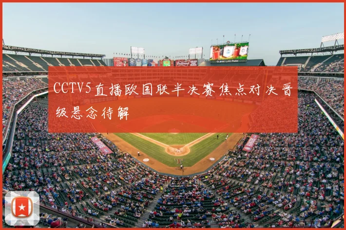 CCTV5直播欧国联半决赛焦点对决晋级悬念待解