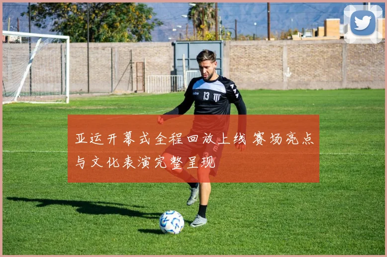 亚运开幕式全程回放上线 赛场亮点与文化表演完整呈现