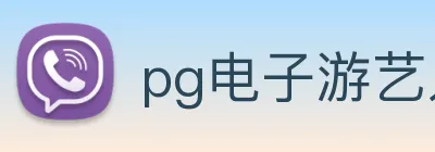 pg电子游艺入口 Logo